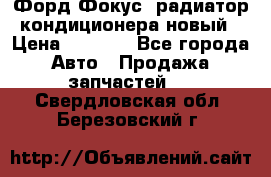 Форд Фокус1 радиатор кондиционера новый › Цена ­ 2 500 - Все города Авто » Продажа запчастей   . Свердловская обл.,Березовский г.